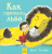 Книжечка Як заховати лева? Ранок Ч899002Р
