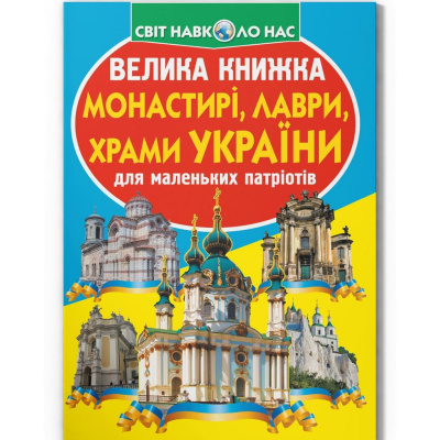 Книга Велика книжка. Монастыри, лавры, храмы Украины (укр) Crystal Book F00015521