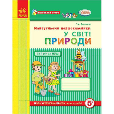 Майбутньому першокласнику: У світі природи (укр) Ранок Д284011У