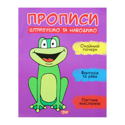 Прописи Штрихуємо та наводимо, укр Торсинг К01639