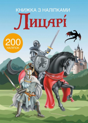 Книга з наклейками. Лицарі 200 наклейок, укр Crystal Book F00021593