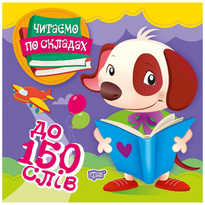 Книжка Читаємо по складах: до 150 слів Торсинг К00353