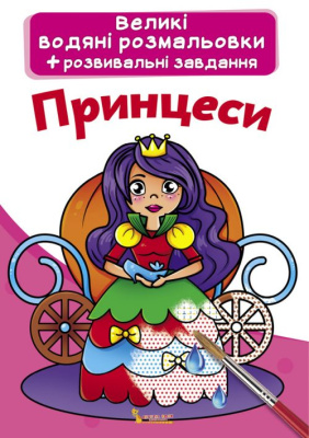 Великі водні розмальовки Принцеси (укр) Crystal Book F00021842