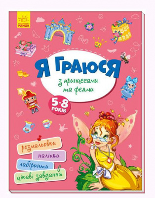 Книга Я граю з принцесами і феями укр Ранок А1359003У