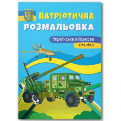 Книга Патріотична розмальовка. Українська військова техніка Crystal Book F00031539