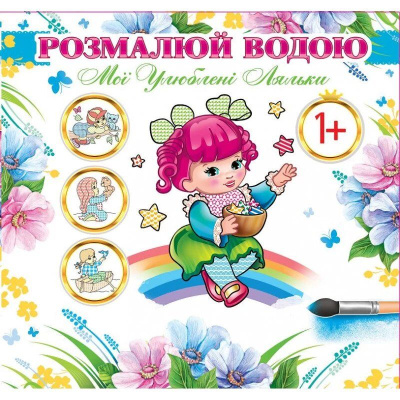 Водна розмальовка Мої улюблені ляльки (укр) Експрес Удачі АКР-00032У
