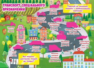 Велика книга Розвиваючі наклейки. Розумні завдання. Веселий транпорт (укр) Crystal Book F00015363