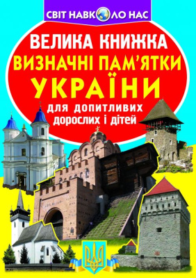 Книга Велика книга. Пам'ятки України (укр) Crystal Book F00011722