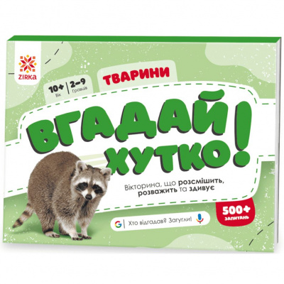 Вікторина Вгадай хутко! Тварини укр ЗІРКА 139254