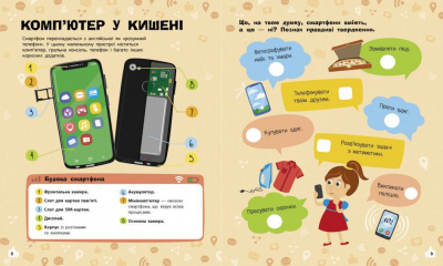 Книжечка Пізнавальні активіті: Смартфони Ранок N1270003У