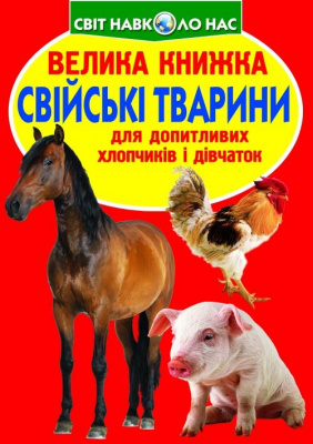 Книга Велика книга. Домашні тварини (укр) Crystal Book F00013734