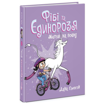 Книга Фібі та єдинорозя: Життя на повну (укр) Ранок Ч1507002У