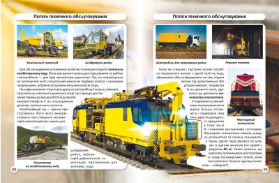Книга Світ навколо нас. Залізнична техніка укр Crystal Book F00026111