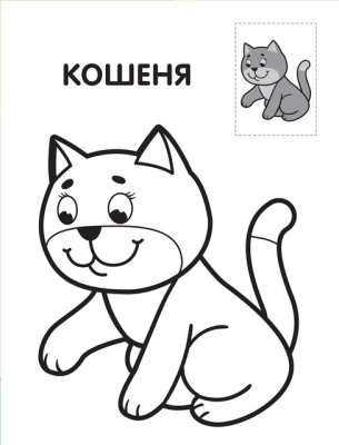 Дитяча книга-розмальовка "Левеня" 403037 з наклейками