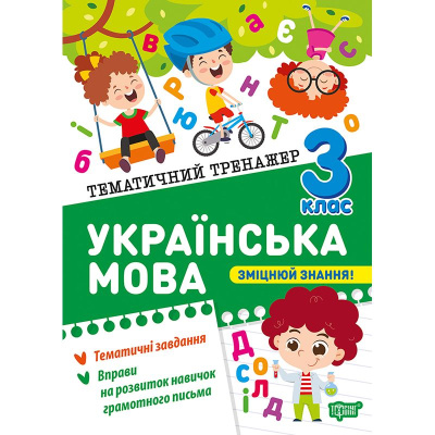 Книжка: Тематичний тренажер Українська мова. 3 клас Торсинг К01958