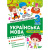 Книжка: Тематичний тренажер Українська мова. 3 клас Торсинг К01958 Книжка: Тематичний тренажер Українська мова. 3 клас Торсинг К01958