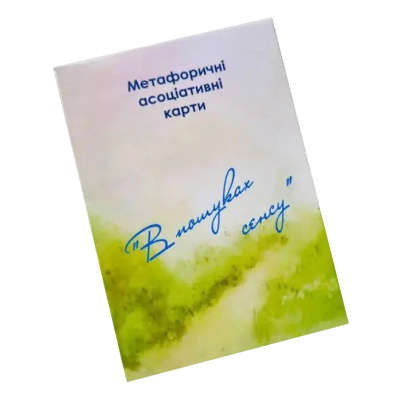 Метафорично-асоціативні картки "У пошуках сенсу" Ps-mf-01, 150 карток