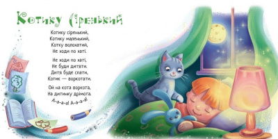 Книга Забавлянки-колисанки: Спатоньки час! (укр) Ранок А1723004У