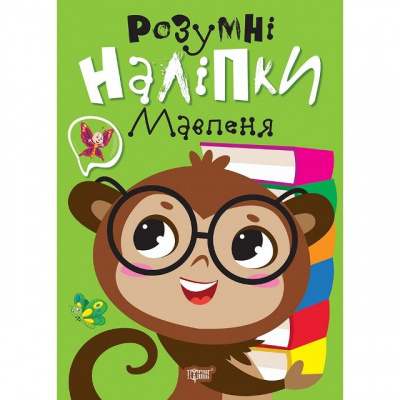 Книжка: Розумні наліпки: Мавпеня (укр) Торсинг К01435