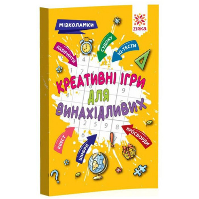 Збірник завдань Креативні ігри для винахідливих (укр) ЗІРКА 126802