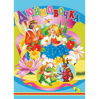 Книжка дитяча Дюймовочка Кредо 98880