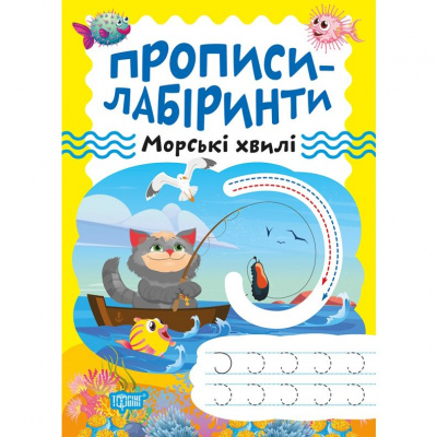 Зошит для вправ Прописи-лабіринти: Морські хвилі (укр) Торсинг К01482