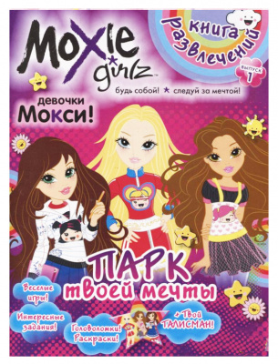 Книга розваг Moxie: Парк твій мрії Випуск 1 (рус) Комикс 1058