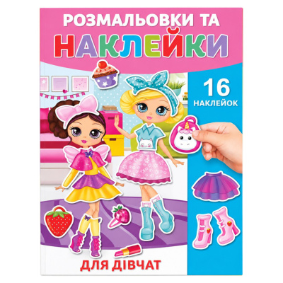 Розмальовка дитяча "Для дівчаток" 25В-002-9 формат А4, 16 сторінок, 16 наклейок