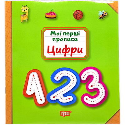 Книжка: Мої прописи Цифри Торсинг К00527