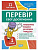 Книга: Перевір свої досягнення. 1 клас. 2 частина .Тематіческіе роботи Торсинг 05228