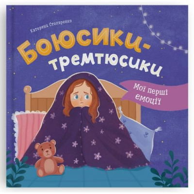 Книга Мої перші емоції. Боюсики-тремтюсики Crystal Book F00032591