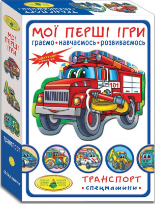 Гра Мої перші ігри. Спецмашини Київська фабрика іграшок 81152