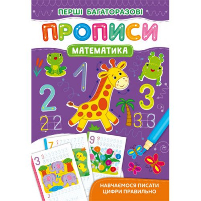 Книга Первые многоразовые прописи: Математика (укр) Crystal Book F00028974