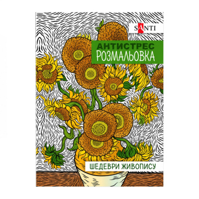 Розмальовка-антистрес "Шедеври живопису" 742923 формат А4 (297×210 мм), 20 сторінок