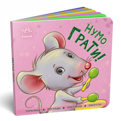 Книжка контактна Давай грати Ранок А1285006У