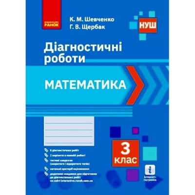 Діагностичні роботи Математика 3 клас (укр) Ранок Н530337У