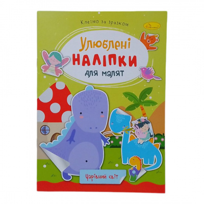 Книжка дитяча Улюблені наліпки для малят: Чарівний світ Апельсин РМ-64