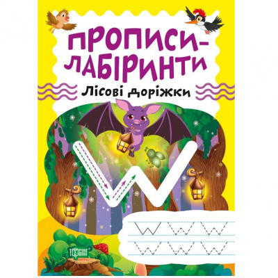 Зошит для вправ Прописи-лабіринти: Лісові доріжки (укр) Торсинг К01421