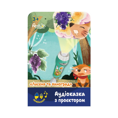 Аудіоказка з проєктором «Лисеня та виноград» Ambo Funtamin AF6339FG