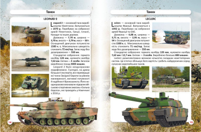 Книга Світ навколо нас. Танки і бойові броньовані машини укр Crystal Book F00026196