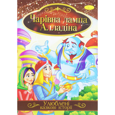 Книжка Улюблені казкові історії: Лампа Алладіна (укр) Апельсин КТ-01