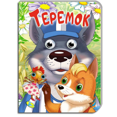 Книжка дитяча Теремок Кредо 100257
