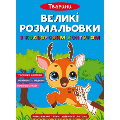 Книга Великі розмальовки з кольоровими контуром: Тварини (укр) Crystal Book F00028459