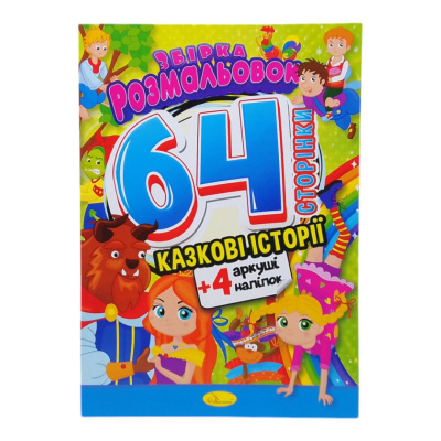 Книжка-розмальовка Казкові історії Апельсин РМ-06