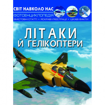 Книга Мир вокруг нас. Літаки і вертольоти укр Crystal Book F00022250