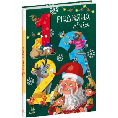Книга Різдвяна лічба (укр) Ранок А1564002У