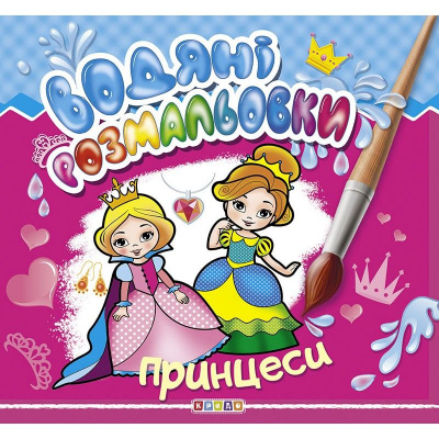 Водні розмальовки Принцеси укр Кредо 101459