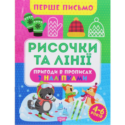 Книжка Перше письмо: Рисочки та лінії (укр) Торсинг К01549