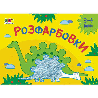 Книга Рисовалка для самих маленьких: Розмальовки №2 (укр) Арт АРТ19209У
