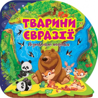 Книга Пізнавальні наліпки: Тварини Євразії (укр) Торсинг К01580